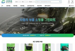 자동차 중고부품 쇼핑몰 ‘Greenpart’, 2월부터 판매 시작