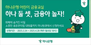 하나은행, 올해 어린이 금융교실 연다 