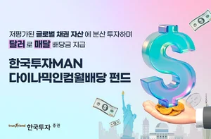 한국투자증권, 외화 월지급식 인컴펀드 출시