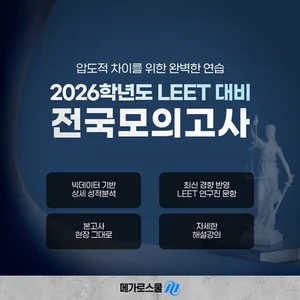 메가로스쿨, 2026학년도 ‘LEET 전국모의고사’ 시행