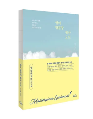 [신간소개] 손끝에서 시작되는 인생의 변화… '영어 명문장 필사 노트'