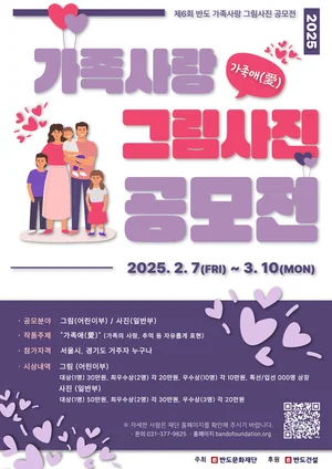 반도문화재단, 제 6회 반도 가족사랑 그림·사진 공모전’개최