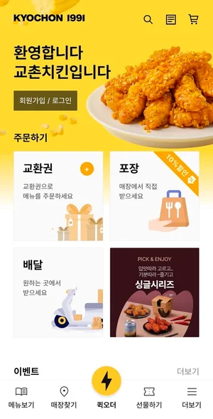 교촌치킨, 앱 회원 620만명...앱 주문율 13%로 성장세
