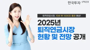 퇴직연금시장, 10년 후 1000조 돌파 전망