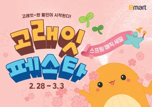 이마트, 3월 ‘고래잇 페스타...세상에 없던 가격 사활