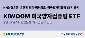 NH농협은행, 퇴직연금 라인업에 ‘미국양자컴퓨팅 ETF’ 추가