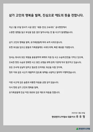 현대엔지니어링 주우정 대표, 세종-안성 고속도로 붕괴 사고에 