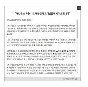 GS리테일 GS샵서 고객 개인정보 158만건 유출