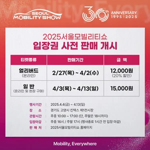 서울모빌리티쇼, 27일 입장권 사전 판매 시작