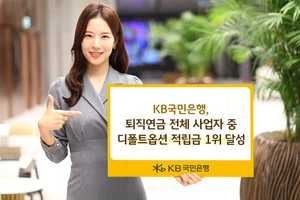 KB국민은행, 퇴직연금 디폴트옵션 적립금 1위