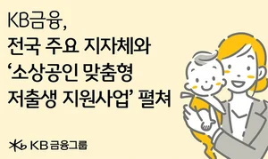 KB금융, 전국 지자체와 소상공인 저출생 지원사업 알린다