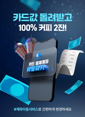 “우리은행으로 결제계좌 옮기면 카드값 돌려준다”