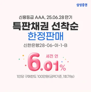 삼성증권, 세전 6% 고금리 특판 채권 이벤트 진행