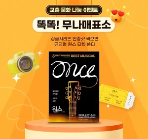 교촌치킨, 인증샷 찍으면 뮤지컬 ‘원스’ 티켓 증정