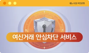 KB국민은행, ‘여신거래 안심차단’ 신청 전 채널로 확대