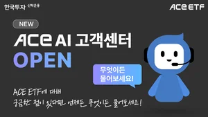 한투운용, ETF AI고객센터 오픈…