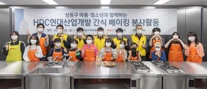 HDC현대산업개발, 성동구에서 베이킹 봉사활동