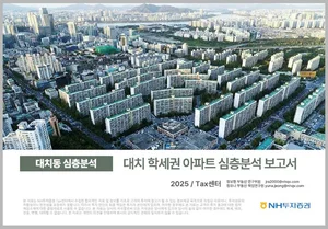 대치 학세권 아파트 심층분석 보고서 나왔다