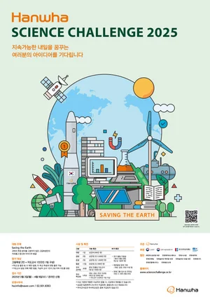 한화, 고등학생 과학경진대회 '한화사이언스챌린지' 개최