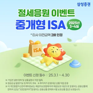 삼성증권, 중개형 ISA 절세응원 이벤트