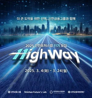 신한금융그룹, 신한 퓨처스랩 11기 모집..`스타트업 육성`