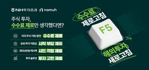 NH투자증권, '수수료 제로고침 해외투자 새로고침' 이벤트