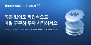 토스뱅크, 한국투자證과 발행어음 적립식 투자 선보여