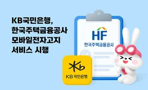 KB국민은행, 앱에서 한국주택금융공사 모바일 전자고지