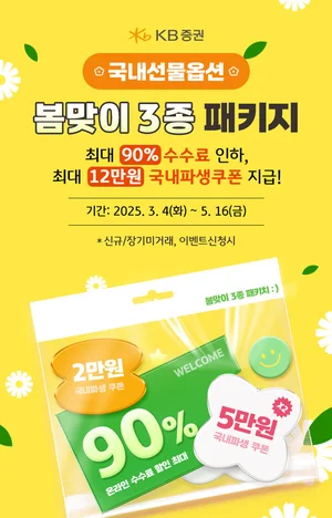 KB證, 국내선물옵션 ‘봄맞이 3종 패키지’ 이벤트 실시