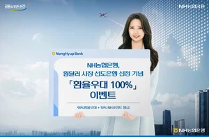 NH농협은행, 31일까지 달러 환율 100% 우대 이벤트