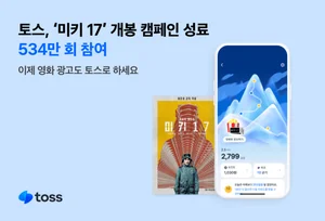 토스, ‘미키 17’ 개봉 캠페인 성료…534만회 응모