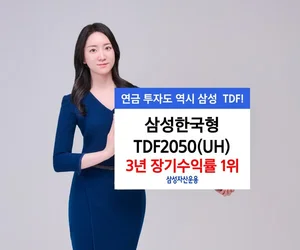 삼성운용, 삼성한국형TDF2050(UH) 3년 장기수익률 1위