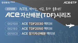 한투운용, TDF ETF 등 3종 신규 상장 