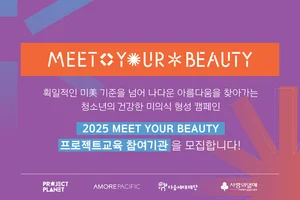 아모레퍼시픽, ‘밋 유어 뷰티’ 캠페인 참여 기관 모집