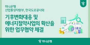 하나은행, 산업부·도로공사와 ‘ESCO’ 중소기업 지원한다