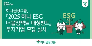 하나금융그룹, 기부금 펀드로 ESG 스타트업 키운다