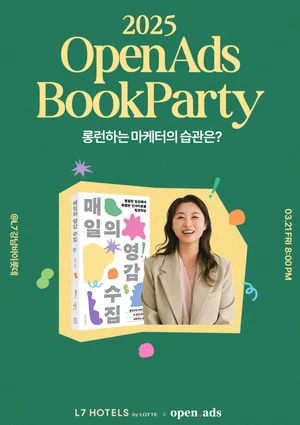 NHN애드 '오픈애즈', 서은아 작가와 함께하는 ‘매일의 영감 수집’ 북파티 