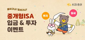 KB증권, ‘중개형 ISA 입금&투자’ 이벤트 실시