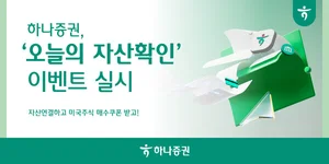 하나증권, ‘오늘의 자산확인 이벤트’..자산연결하면 미국주식 매수쿠폰