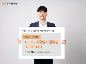 ‘NEXT AI’ 양자컴퓨팅 ETF 뜬다