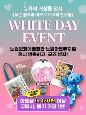 2천억 화제몰이 ‘뉴욕의 거장들’ 화이트데이‧신학기 이벤트