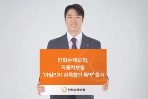 한화손보, 車보험 ‘마일리지 감축할인 특약’ 출시