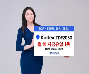 삼성KODEX TDF2050액티브, 올해 자금유입 1위
