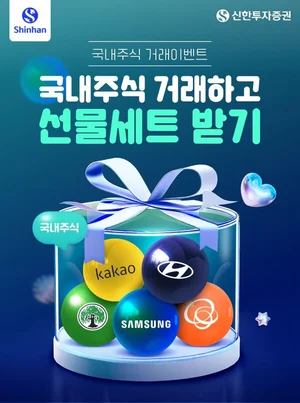 신한투자증권, 국내주식 투자 활성화 위한 이벤트 3종 실시