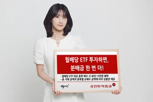 유진투자증권, ‘월배당 ETF 투자하면, 분배금 한 번 더’ 이벤트 진행