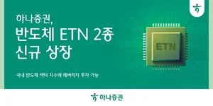 하나증권, '반도체 ETN' 2종 신규 상장