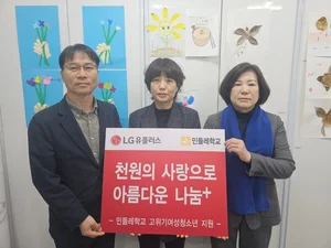 LG유플러스, 위기여성청소년 지원