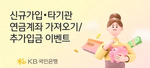 KB국민은행, 퇴직연금 개인형 IRP 가입 이벤트