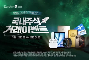 대신증권, 국내주식 거래이벤트 진행