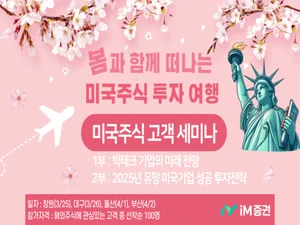iM증권, 지방 순회 미국주식 투자 세미나 진행